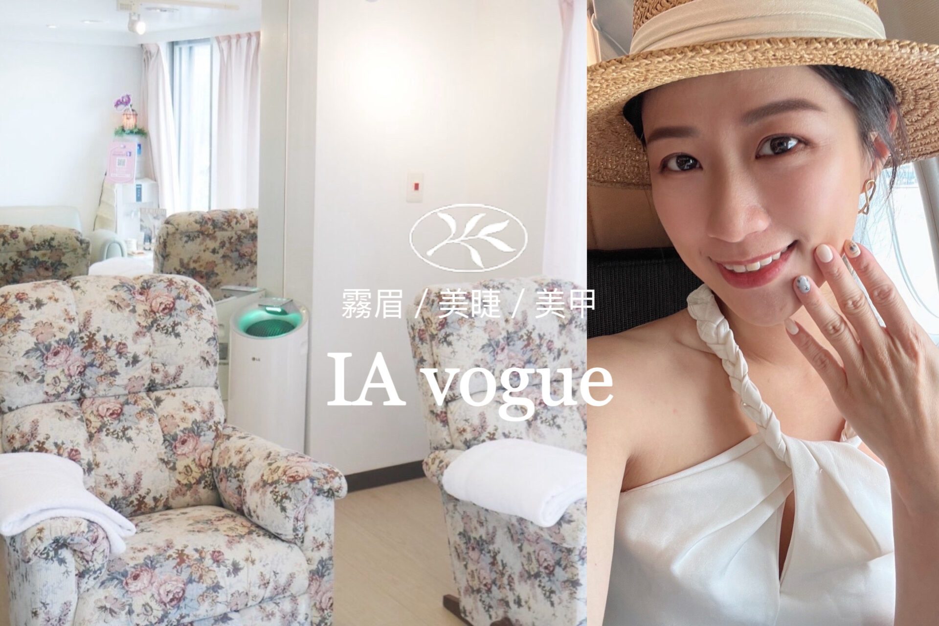 台北中山霧眉｜IA vogue霧眉美睫美甲，一站搞定！讓上班族OL與媽媽每天美美的！