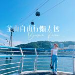 釜山自由行6天5夜懶人包｜行程規劃
